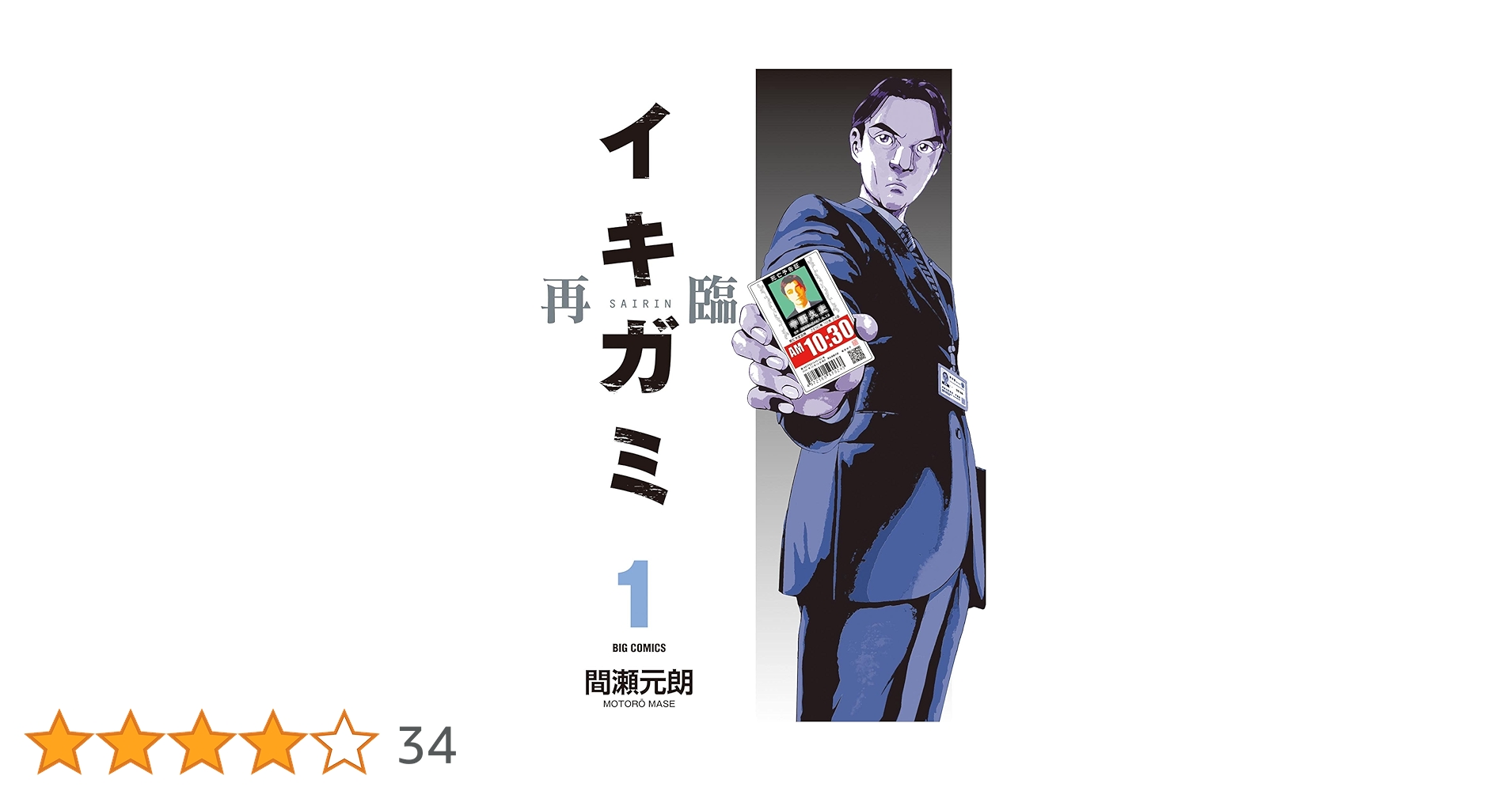 2冊 イキガミ再臨. 1☆イキガミ 10 最終巻 2冊 イキガミ再臨. 1☆イキガミ 10 最終巻
