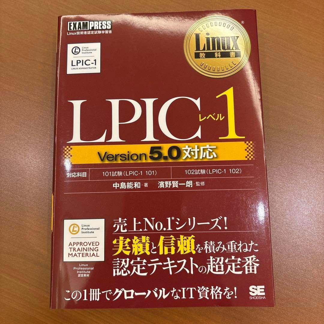 LPICレベル1 Linux技術者認定試験学習書 （Linux教科書