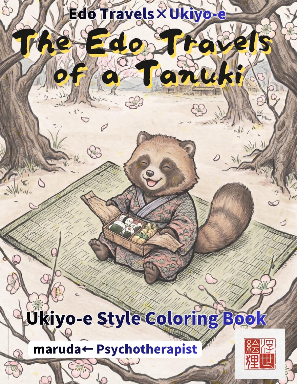 Tanuki Coloring Book: Kawaii Edo Journey Vol.4 — 50 Stories: Shapeshifting Raccoon Dogs in Ukiyo-e Brushwork | Anthropomorphic Chibi | Single-Sided | ... & Colored Pencil Ready (Edo Travels×Ukiyo-e)