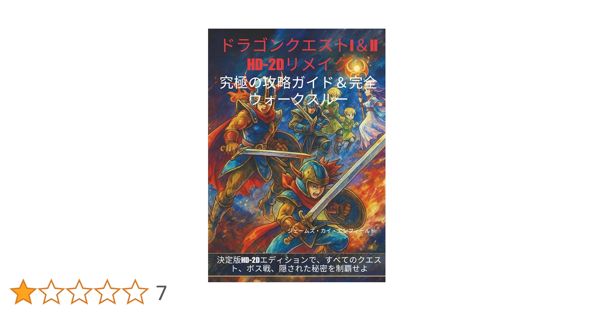 ドラゴンクエストI＆II HD-2Dリメイク：究極の攻略ガイド＆完全