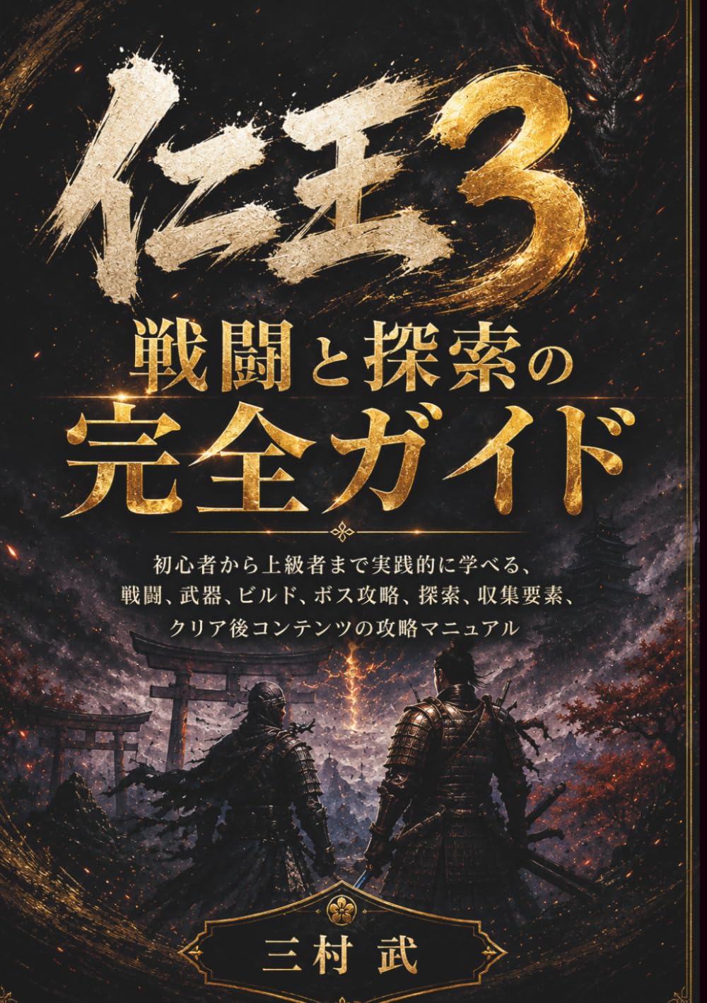仁王3 戦闘と探索の完全ガイド: 初心者から上級者まで実践的に学べる、戦闘、武器、ビルド、ボス攻略、探索、収集要素、クリア後コンテンツの攻略マニュアル