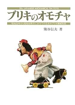 ブリキのオモチャ: 昭和20年から昭和40年代にかけての日本の