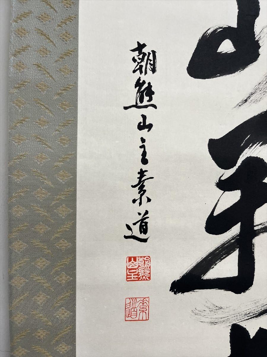 【茶道具】山口素絢筆 　巻藁画賛　茶掛け　B566 茶道具】山口素絢筆 巻藁画賛 茶掛け B566