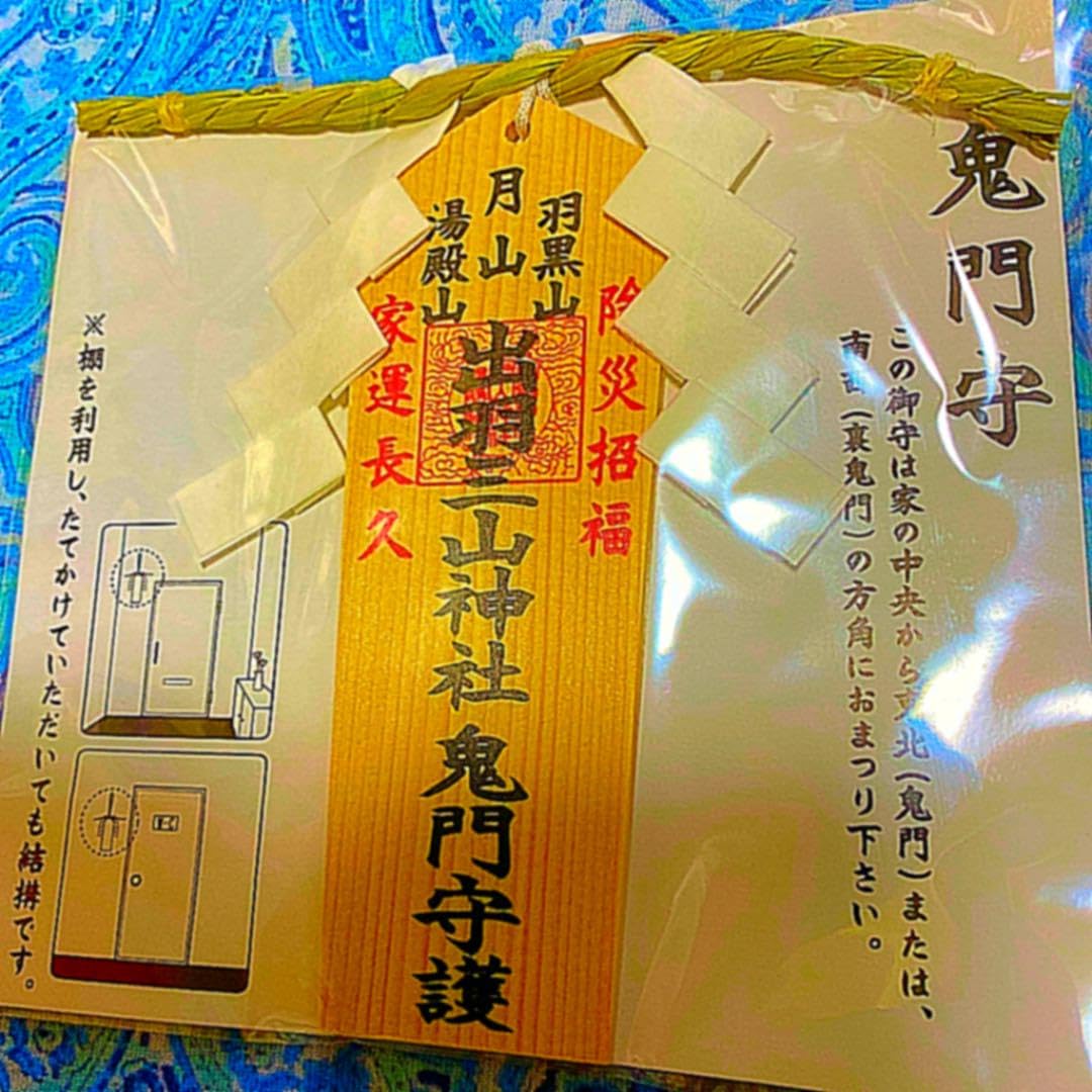 Amazon.co.jp: 特別祈祷 出羽三山鬼門守 除災招福 グッズ 奥州出羽三山