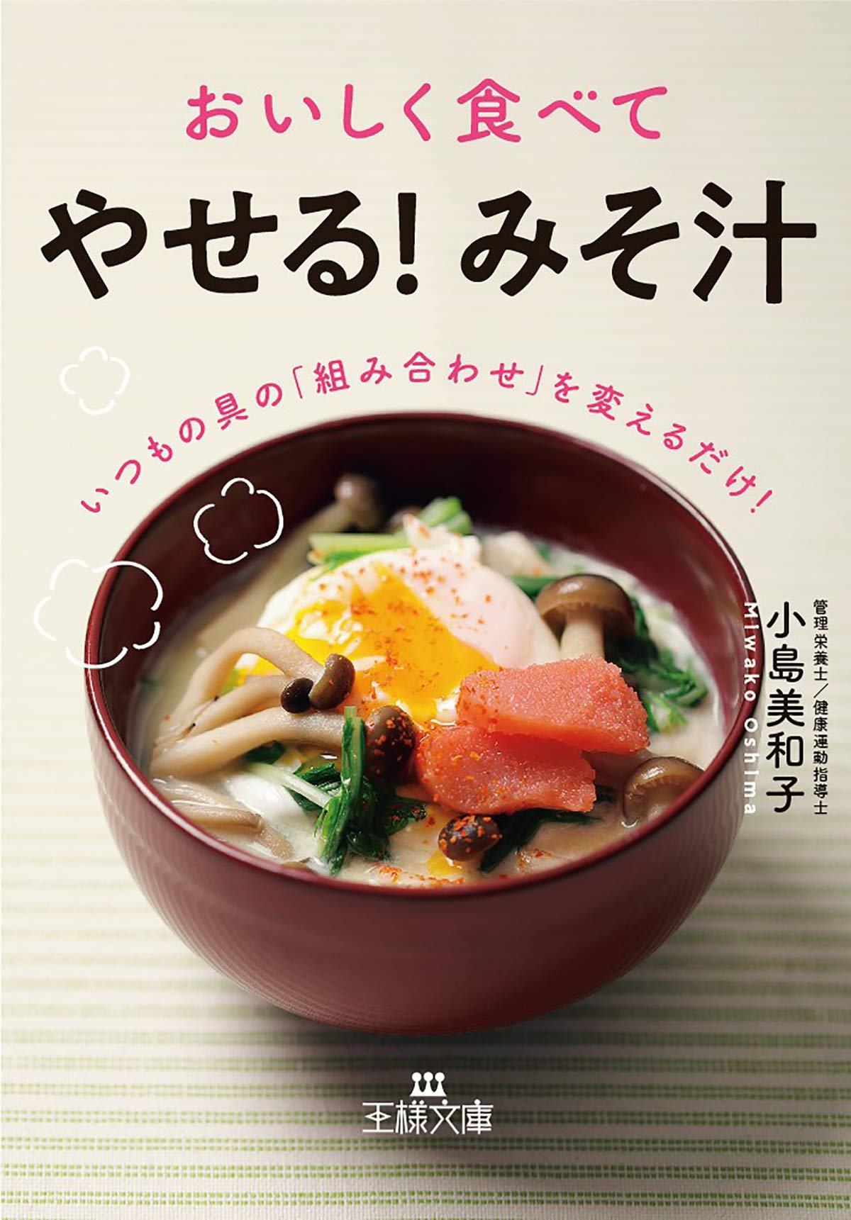 中古】 食べてやせる健康食/有紀書房/小谷英三