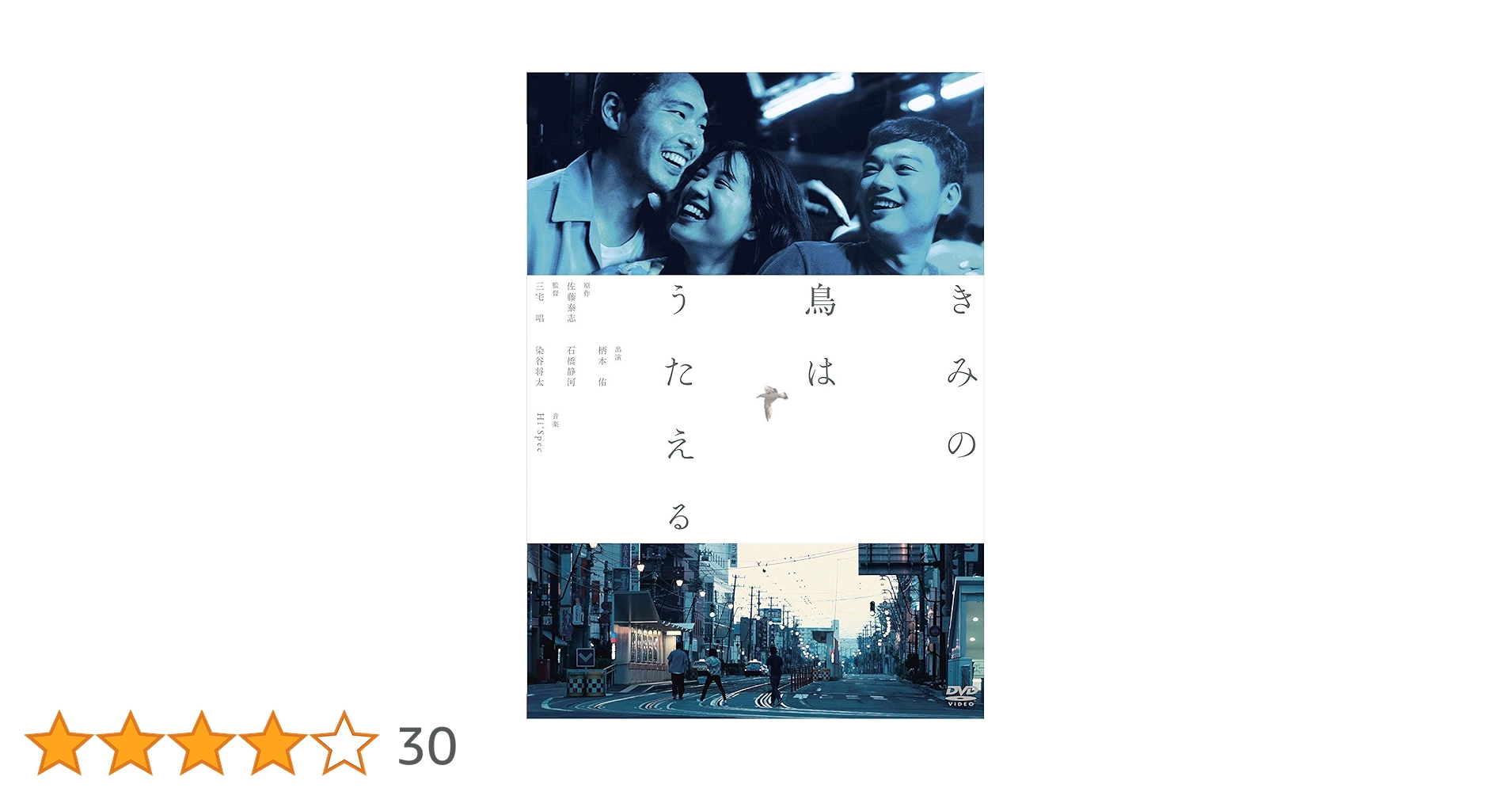 Amazon.co.jp: きみの鳥はうたえる [DVD] : 柄本佑, 石橋静河