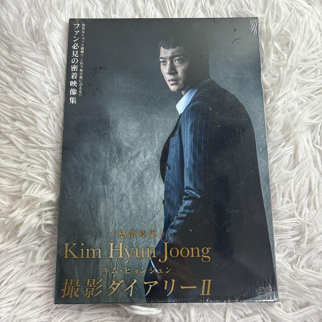 キム・ヒョンジュン感激時代撮影ダイアリー ll  [DVD] Amazon.co.jp: 【未開封】キムヒョンジュン感激時代撮影