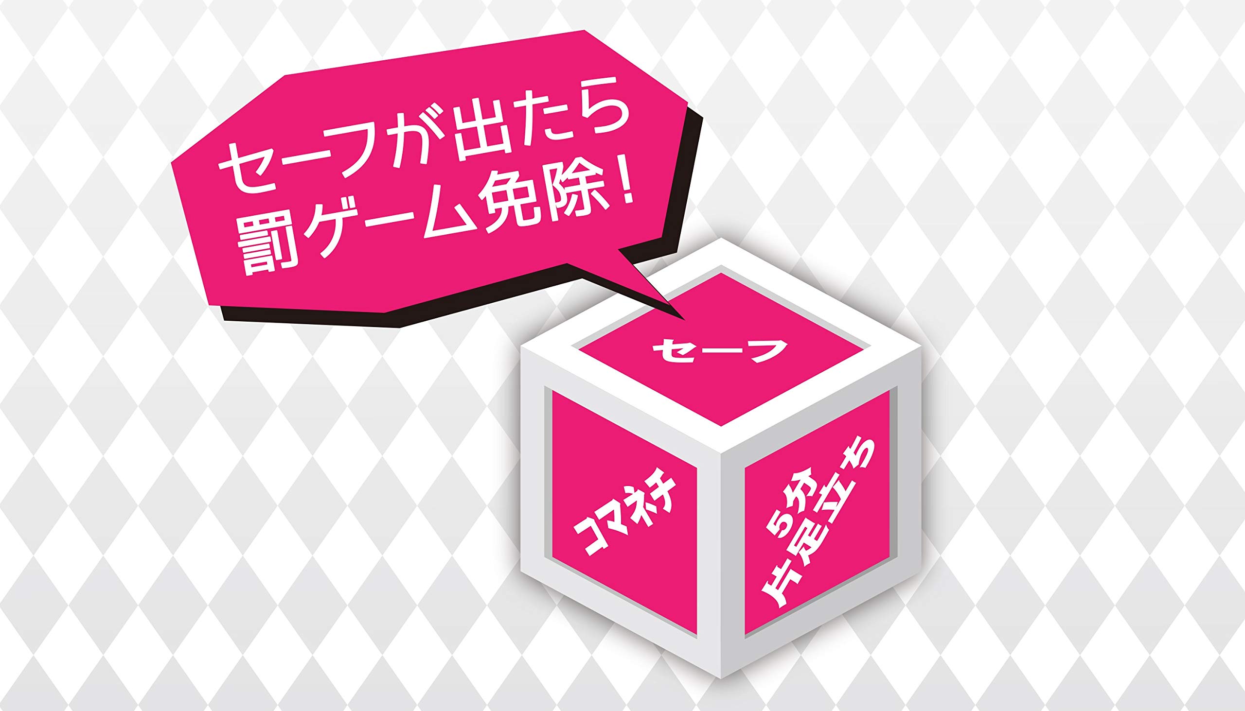 Amazon | 賽は投げられた！罰ゲームサイコロ【年末年始の飲み会に