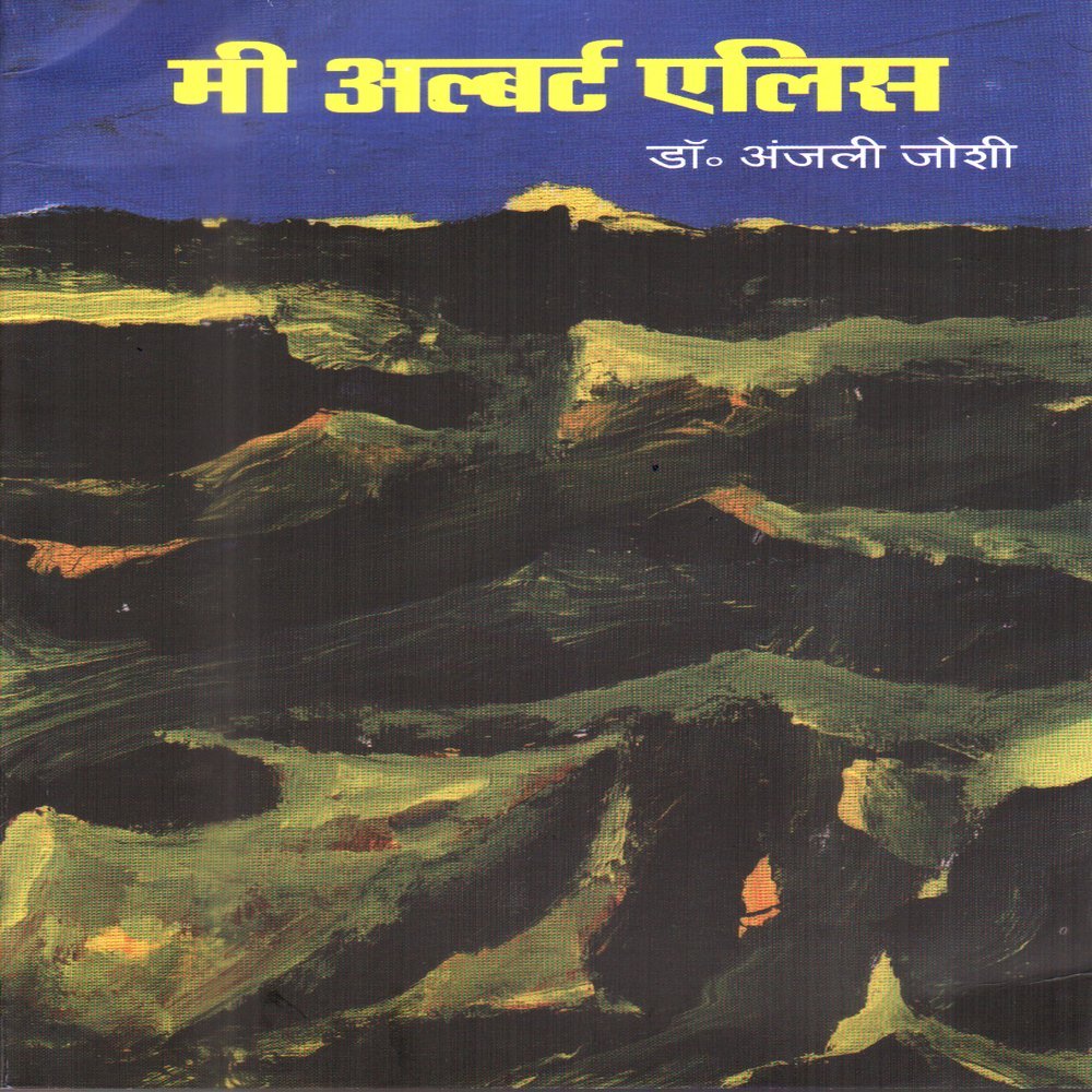 Me Albert Ellis(Marathi)