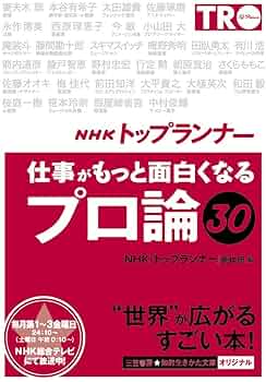 NHK「トップランナー」の言葉 仕事が面白くなる! 新世代トップランナーの戦いかた 僕たちはこうして仕事を面白く