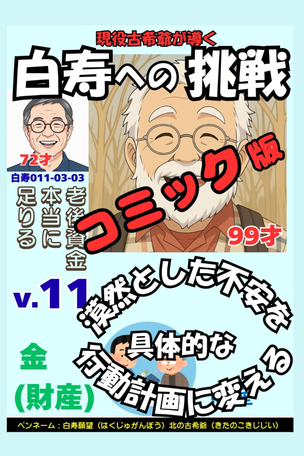 コミック白寿への挑戦(11)金・老後資金本当に足りる？: 漠然とした不安を具体的な行動計画に変える