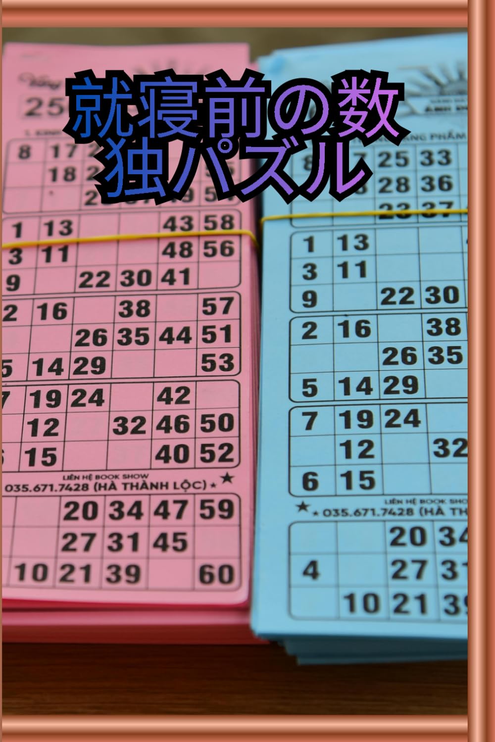 就寝前の数独パズル：ナンプレで脳トレとリラックスができる大人向け問題集: 初心者から上級者まで楽しめる段階別難易度・快眠前の習慣に最適なパズル本