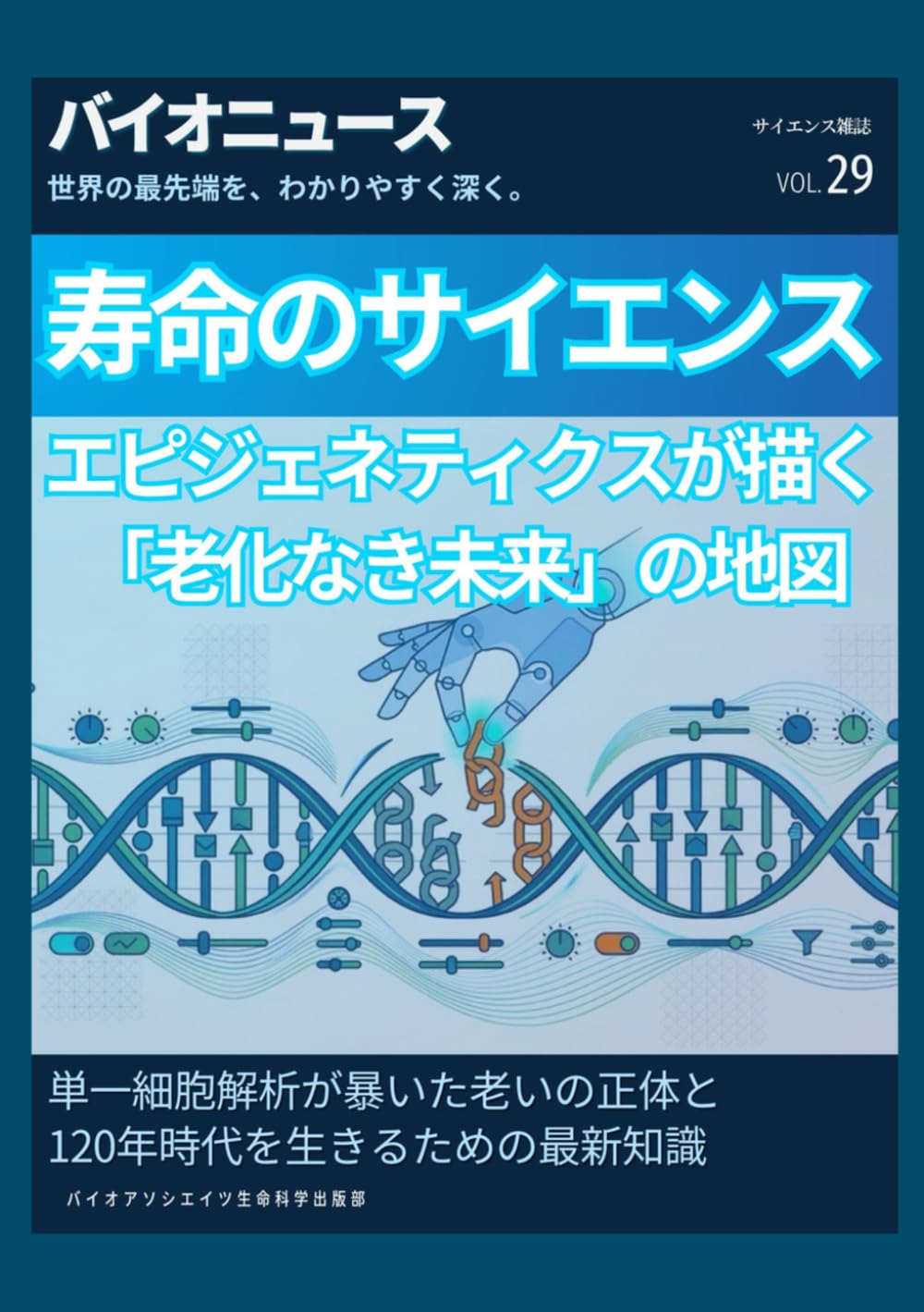 寿命のサイエンス：エピジェネティクスが描く「老化なき未来」の地図: 単一細胞解析が暴いた老いの正体と、120年時代を生きるための最新知識 (サイエンス雑誌バイオクイックニュース)