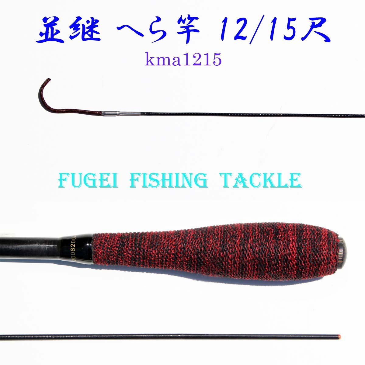 Amazon | 並継 カーボン 2way ヘラ竿 12/15尺 全長 3.7/4.6m FUGEI