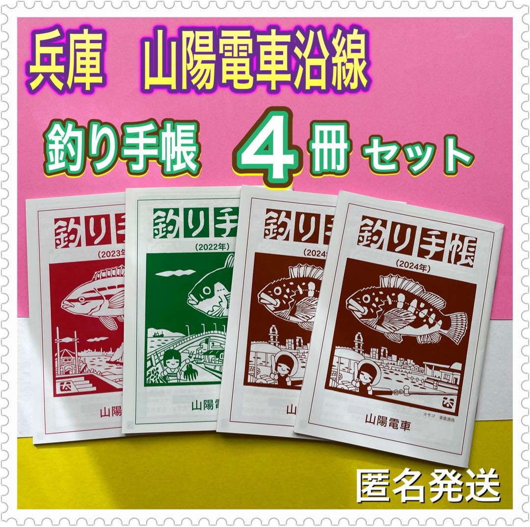 Amazon.co.jp: 兵庫県 山陽電車沿線 釣り手帳 2022ー2024年 釣りガイド