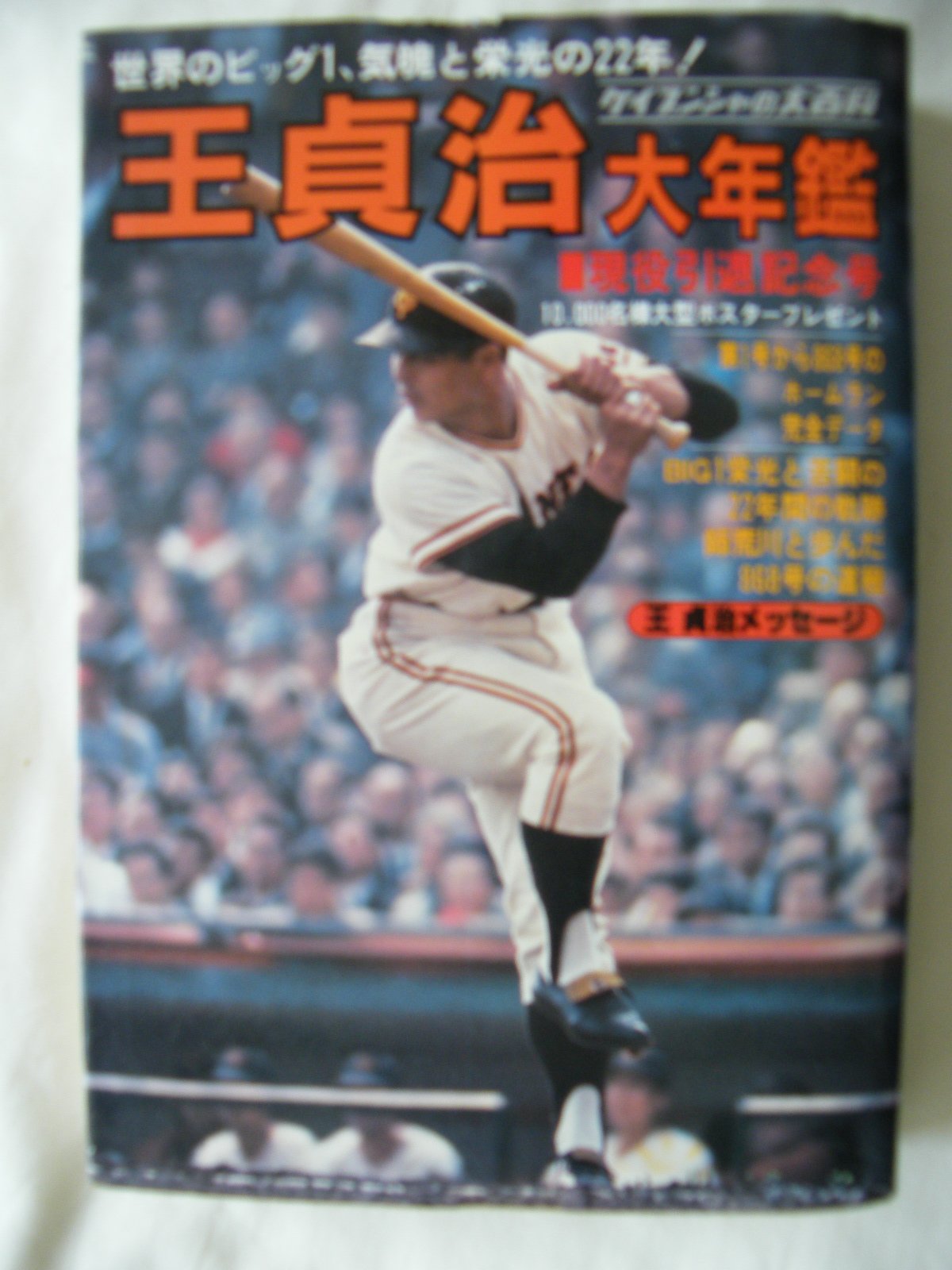 【中古】 白球世界を征く 王貞治とその時代史/恒文社/大道文 71vOG2G2q6L.jpg