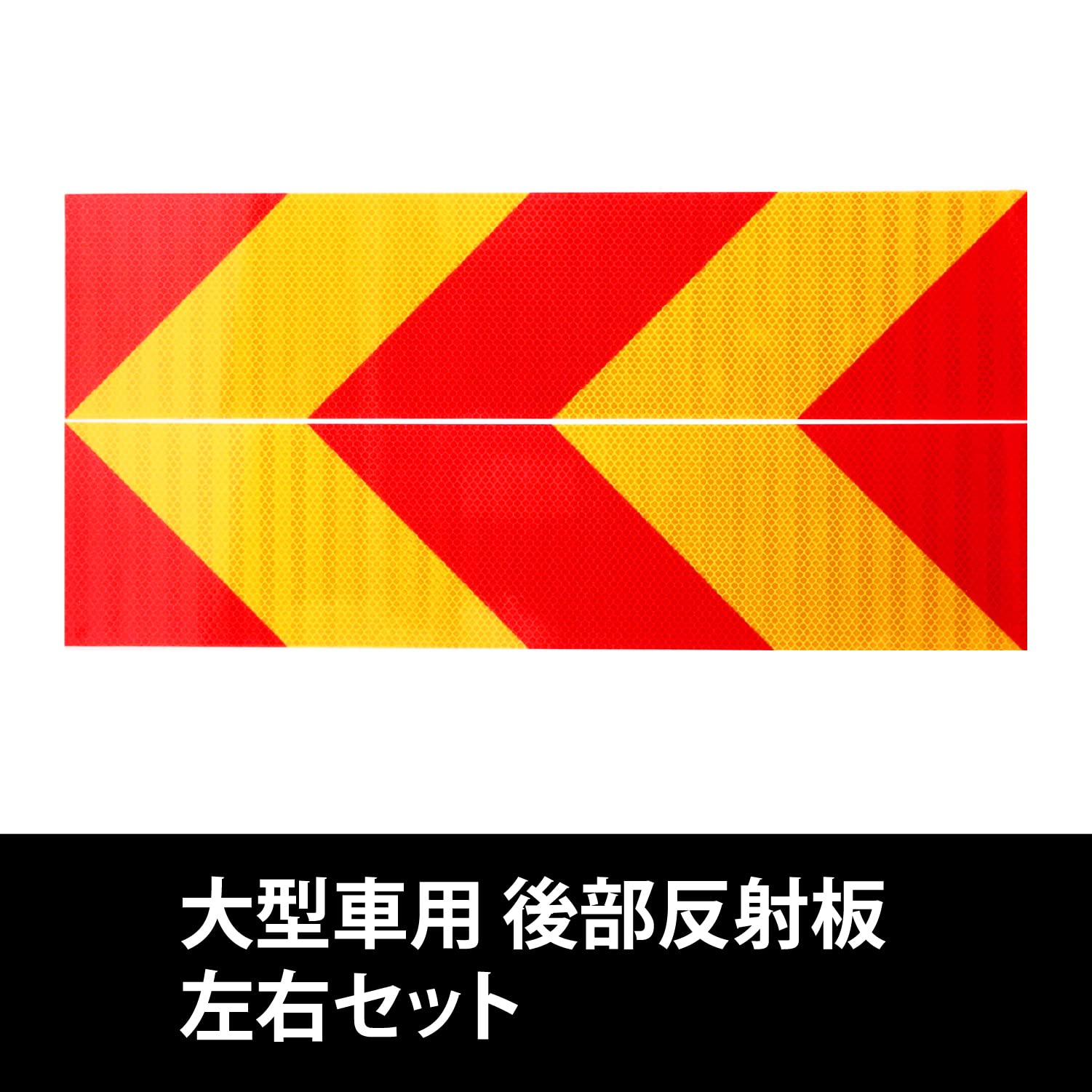 反射板 赤と黄色 ストライプ 2枚セット