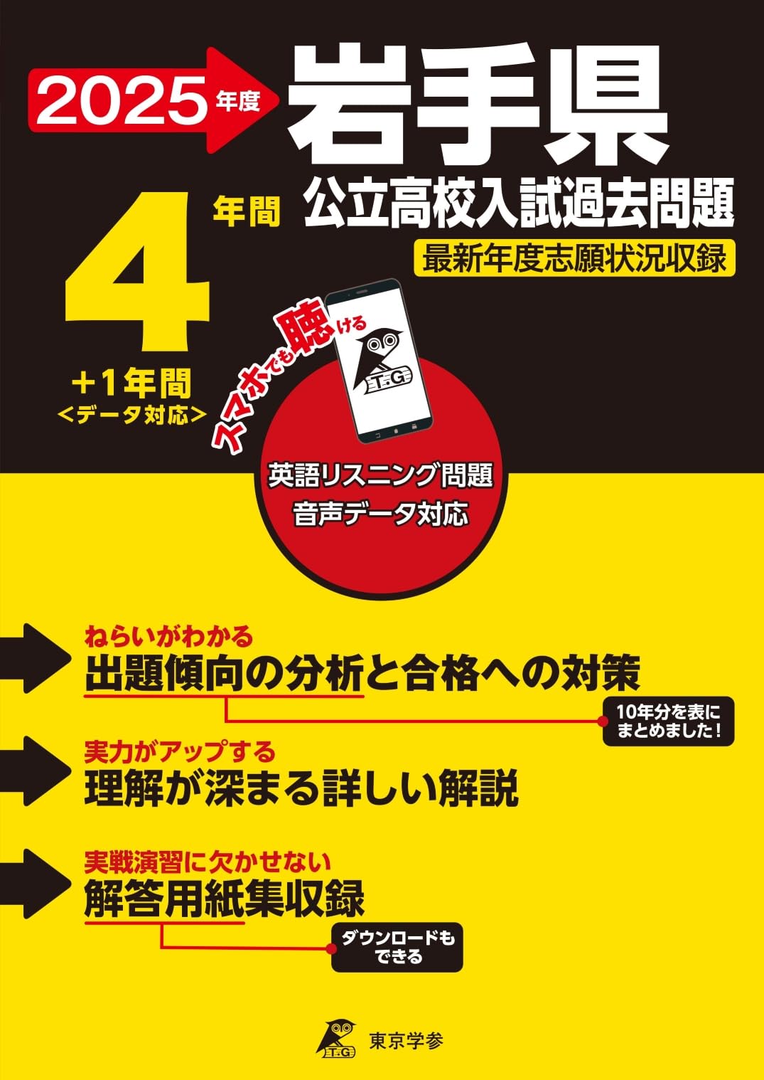岩手県公立高校 2025年度【過去問4+1年分】岩手県立高校 英語