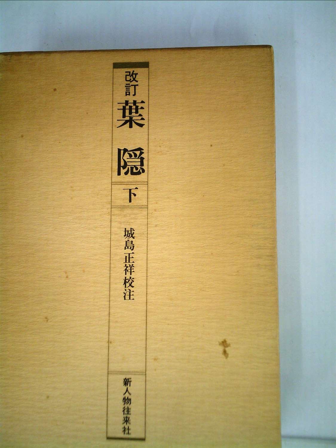 葉隠〈下〉 (1976年) (史料叢書) |本 | 通販 | Amazon