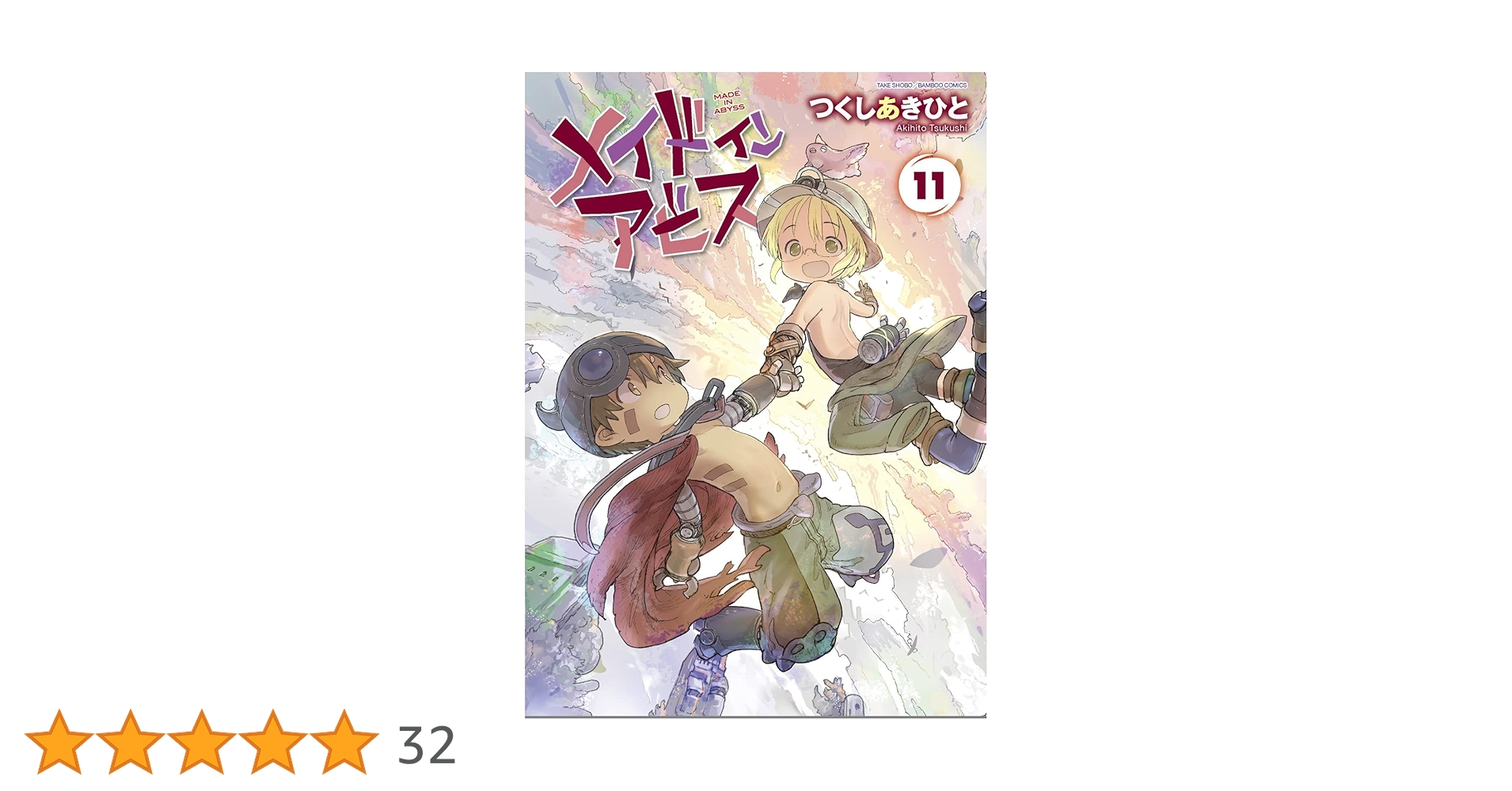 【新品未読品】メイドインアビス 1〜11 全巻セット 61xNjbOeWqL._AC_SS250_.jpg