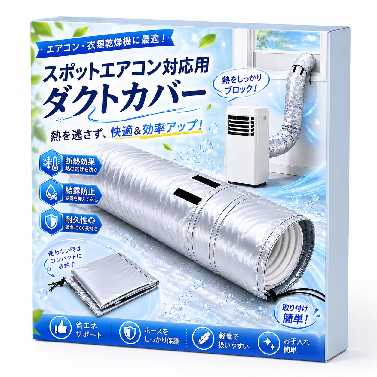 スポットエアコン用 ダクトカバー スポットクーラーホース用 ポータブルエアコン用 移動式エアコン用 排気ダクト断熱 エアコン用配管カバー 軽量 防水 防塵 省エネ 延長可能129-152cm 簡単取付