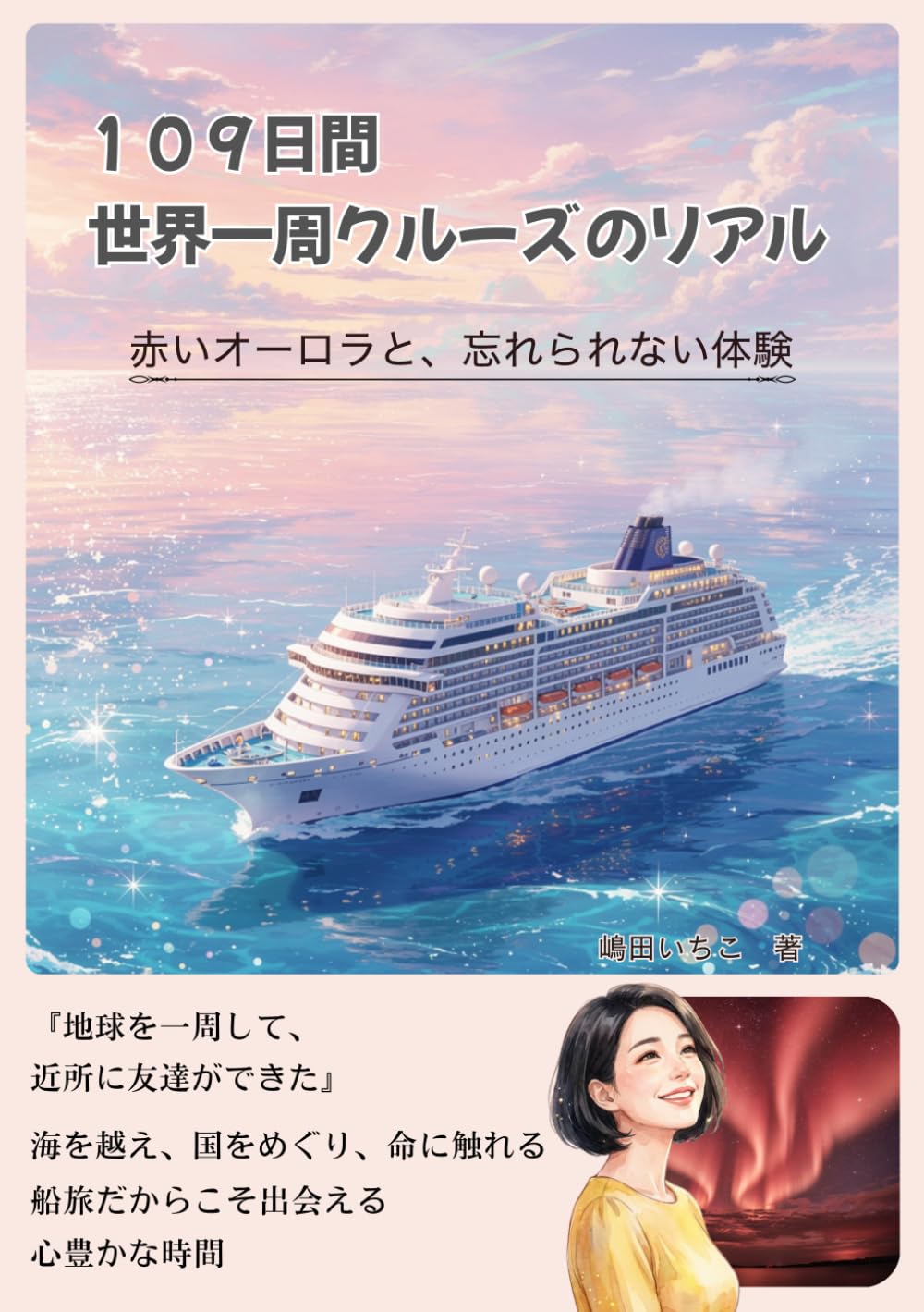 109日世界1周クルーズのリアル: 赤いオーロラと忘れられない体験