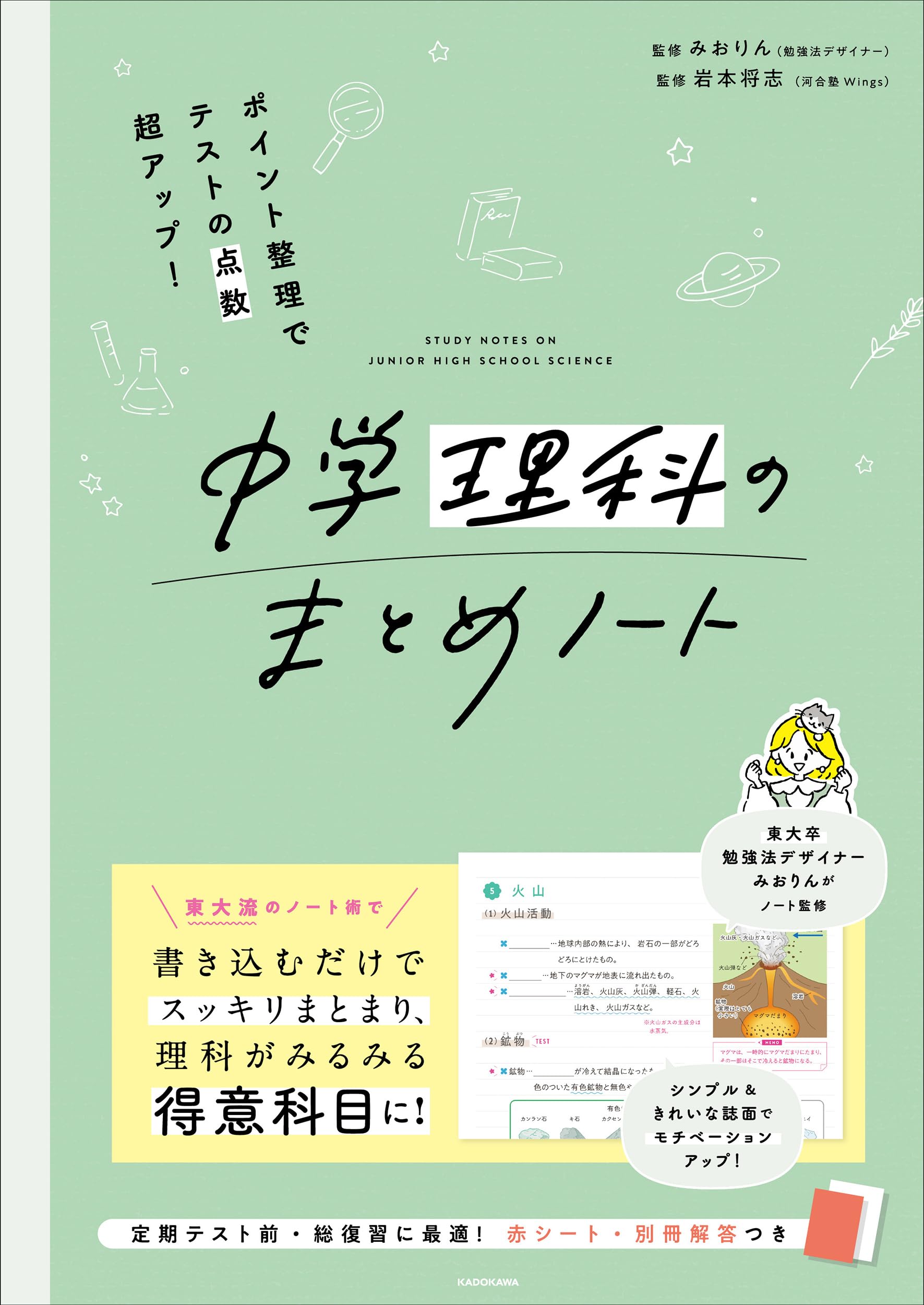 ポイント整理でテストの点数超アップ! 中学理科のまとめノート | み