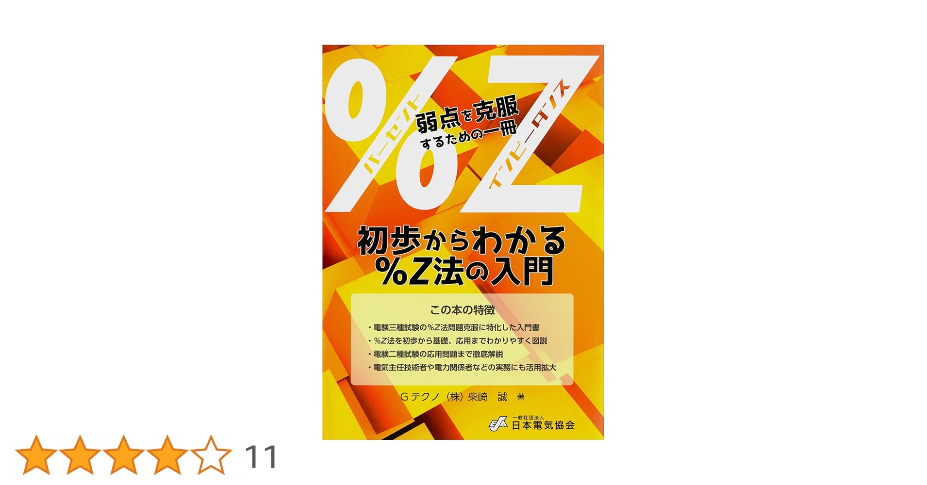 【初版】別冊メンズゴールドセレクション3 もっとたまらないHな体験教えます 初歩からわかる%Z法の入門 | Gテクノ(株) 柴崎 誠, 一般社団法人 日本