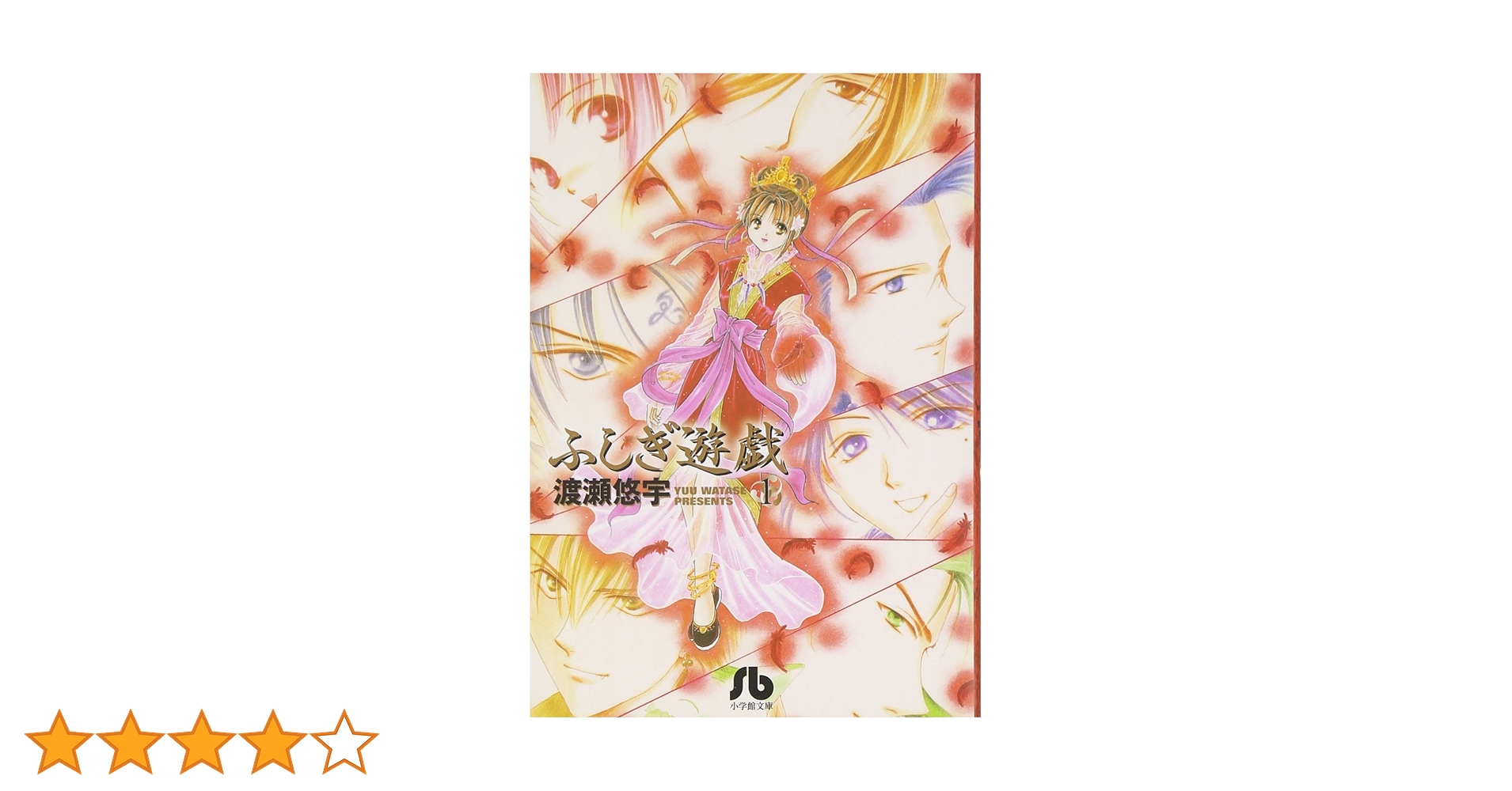 不思議遊戯　文庫　全巻 ふしぎ遊戯 文庫版 コミック 全10巻完結セット (小学館文庫