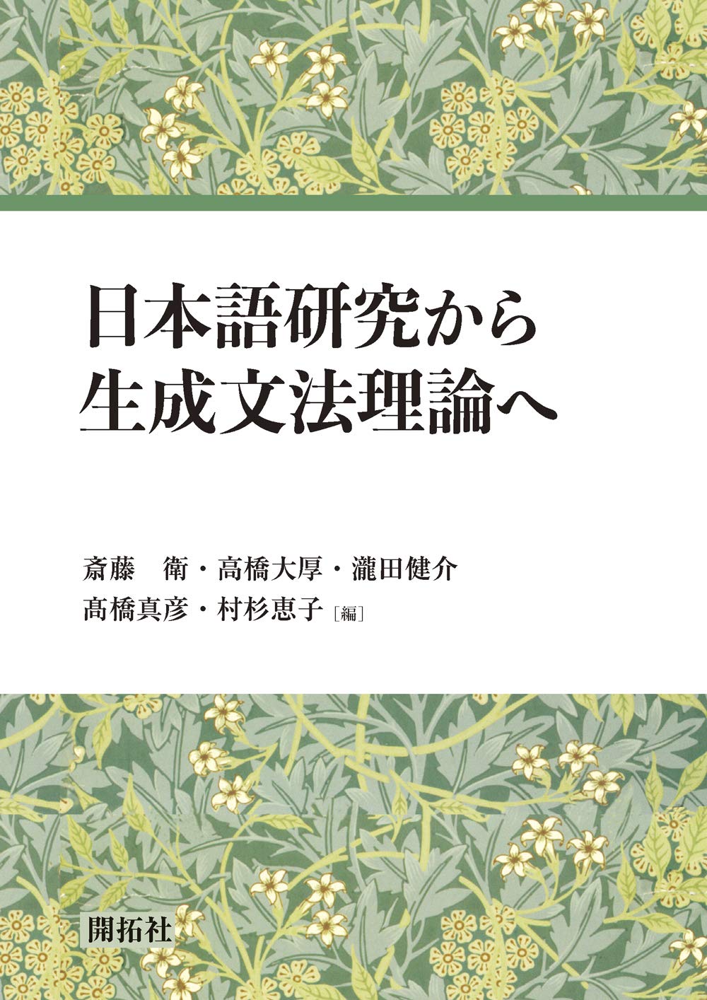 日本語研究から生成文法理論へ | 斎藤 衛, 高橋 大厚, 瀧田 健介