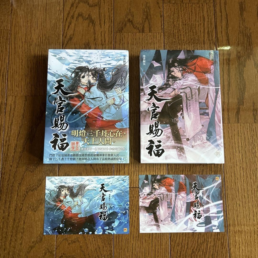 天官賜福 天官赐福 繁体字版 台湾  4巻セット 🍁ぱす🦋 on X: 