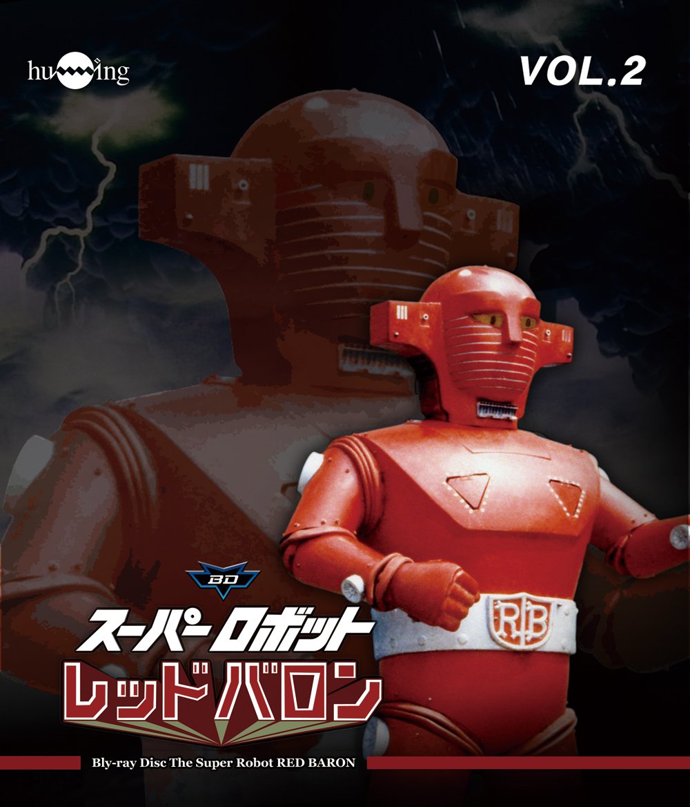 Amazon.co.jp: スーパーロボットレッドバロン Blu-ray vol.2 : 岡田
