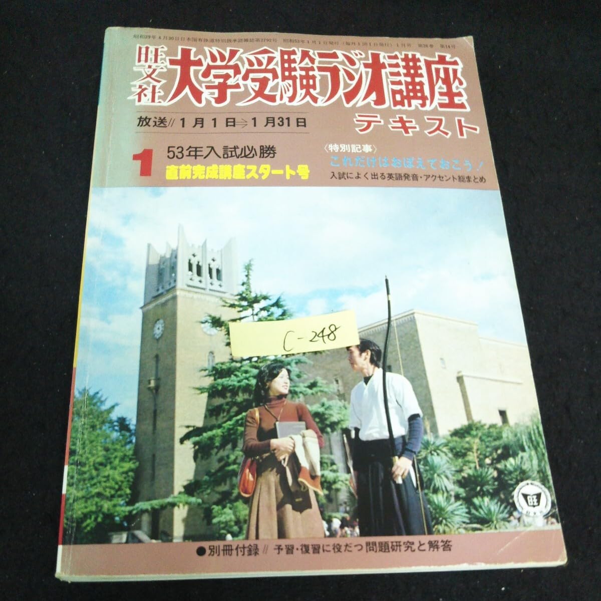 旺文社ラジオ講座でおなじみ 出口の国語　オマケ付き Amazon.co.jp: c-248 大学受験ラジオ講座テキスト 特別記事