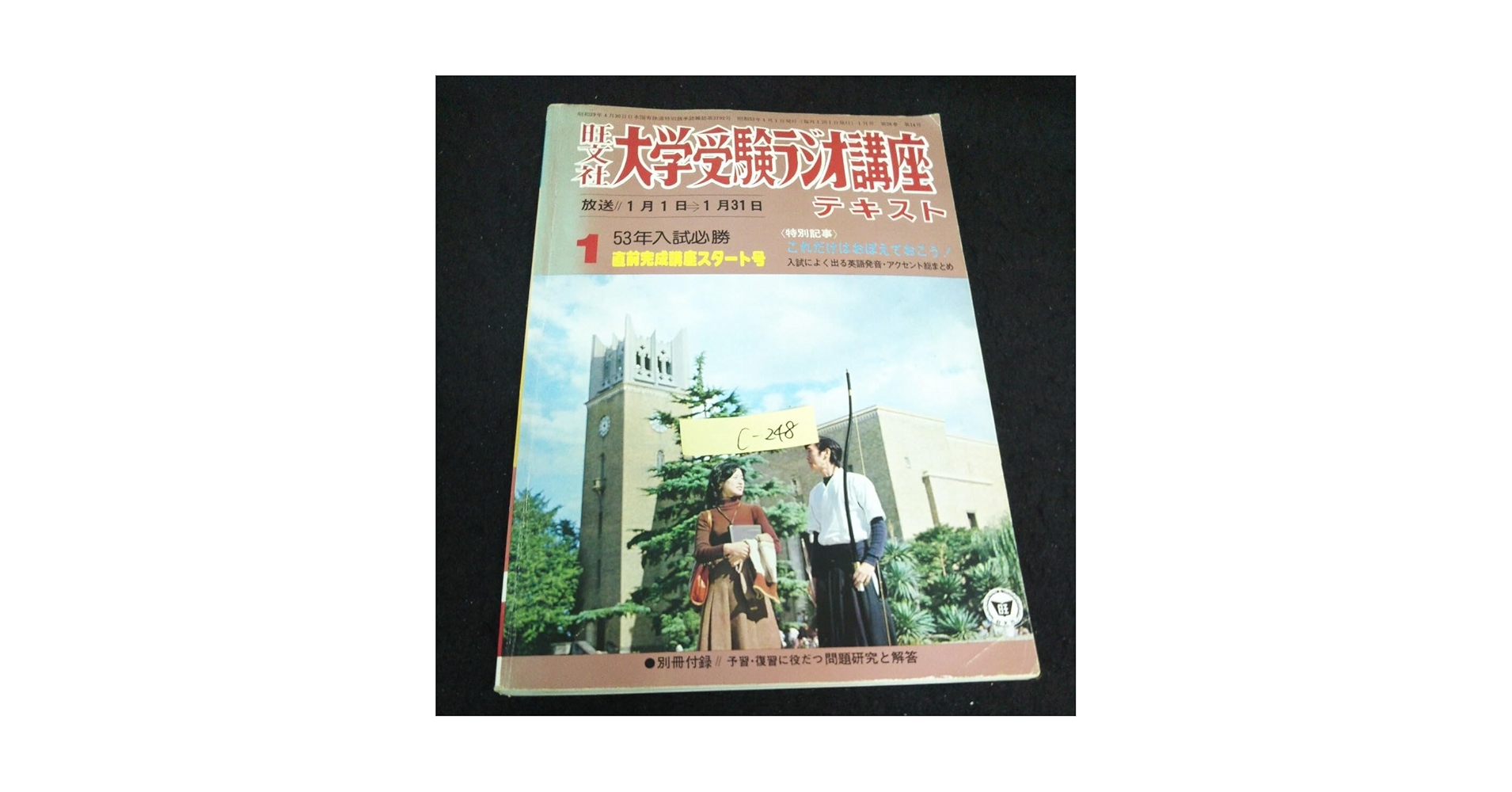 Amazon.co.jp: c-248 大学受験ラジオ講座テキスト 特別記事