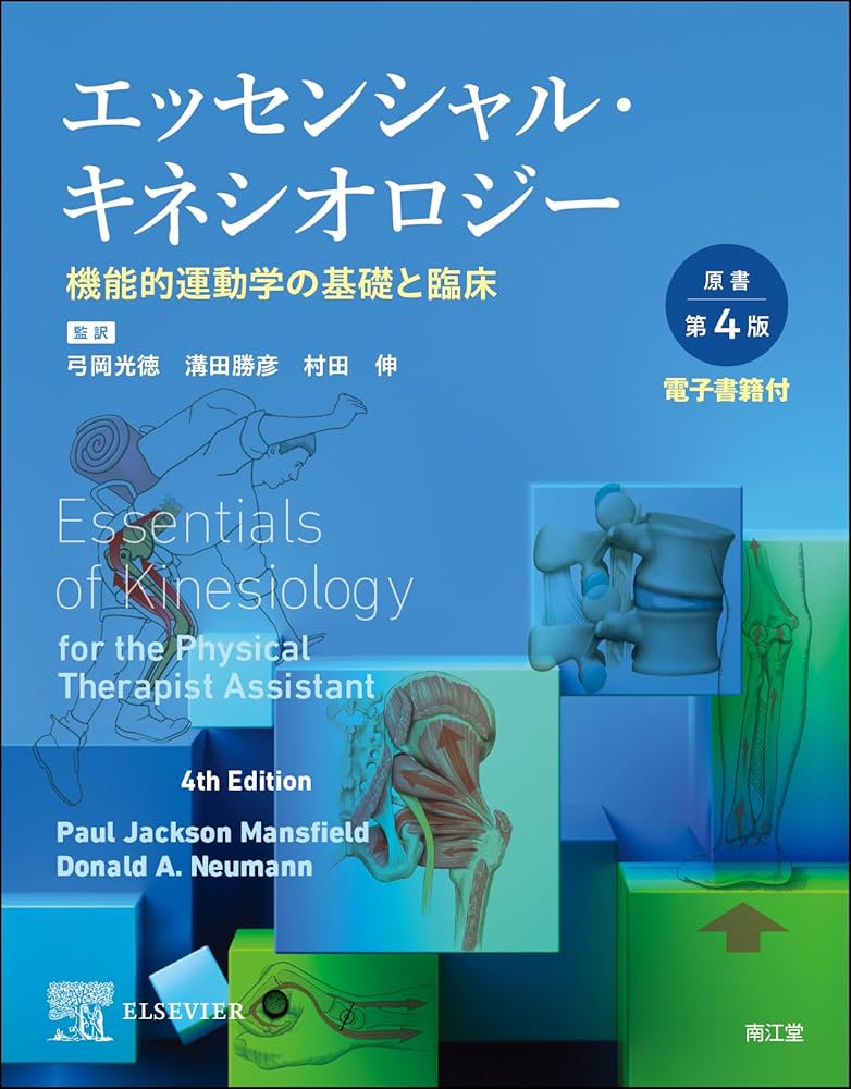 エッセンシャル・キネシオロジー[電子書籍付](原書第4版): 機能的運動