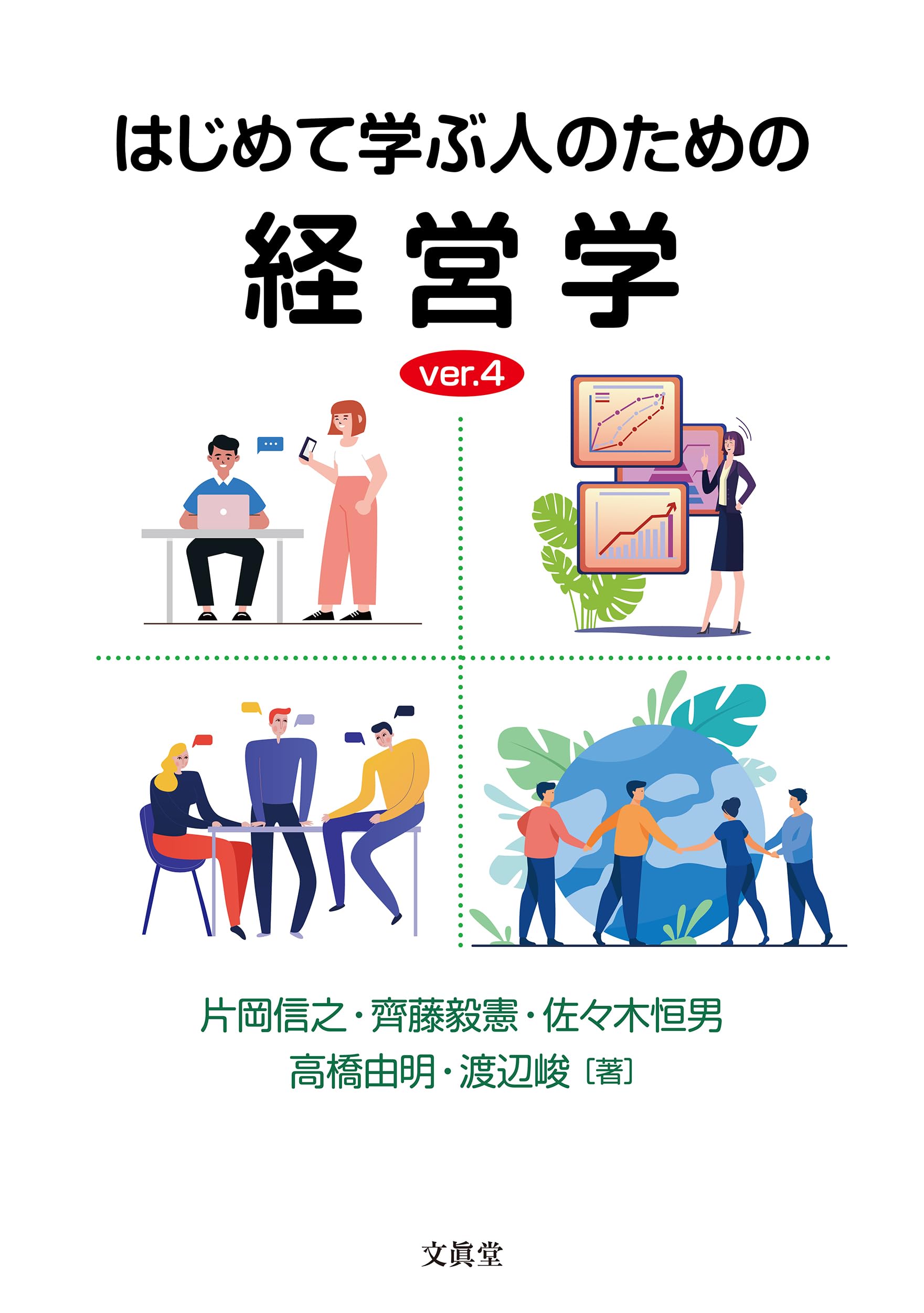 はじめて学ぶ人のための経営学 ver.4 | 片岡信之, 齊藤毅憲, 佐々木
