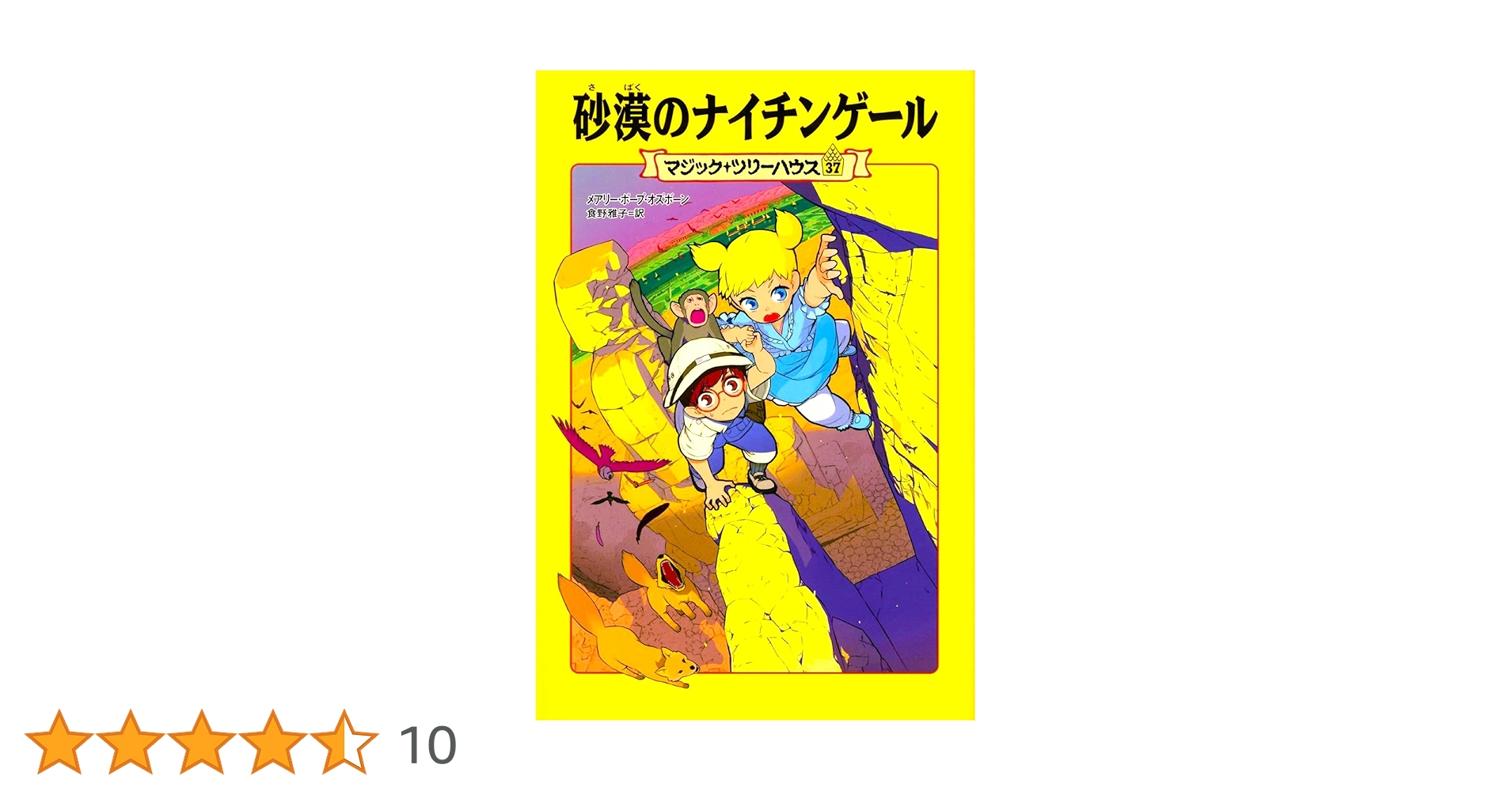 Amazon.co.jp: マジック・ツリーハウス 第37巻 砂漠の