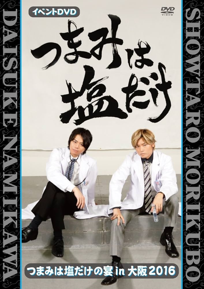 Amazon.co.jp: 「つまみは塩だけ」イベントDVD「つまみは塩だけの宴in