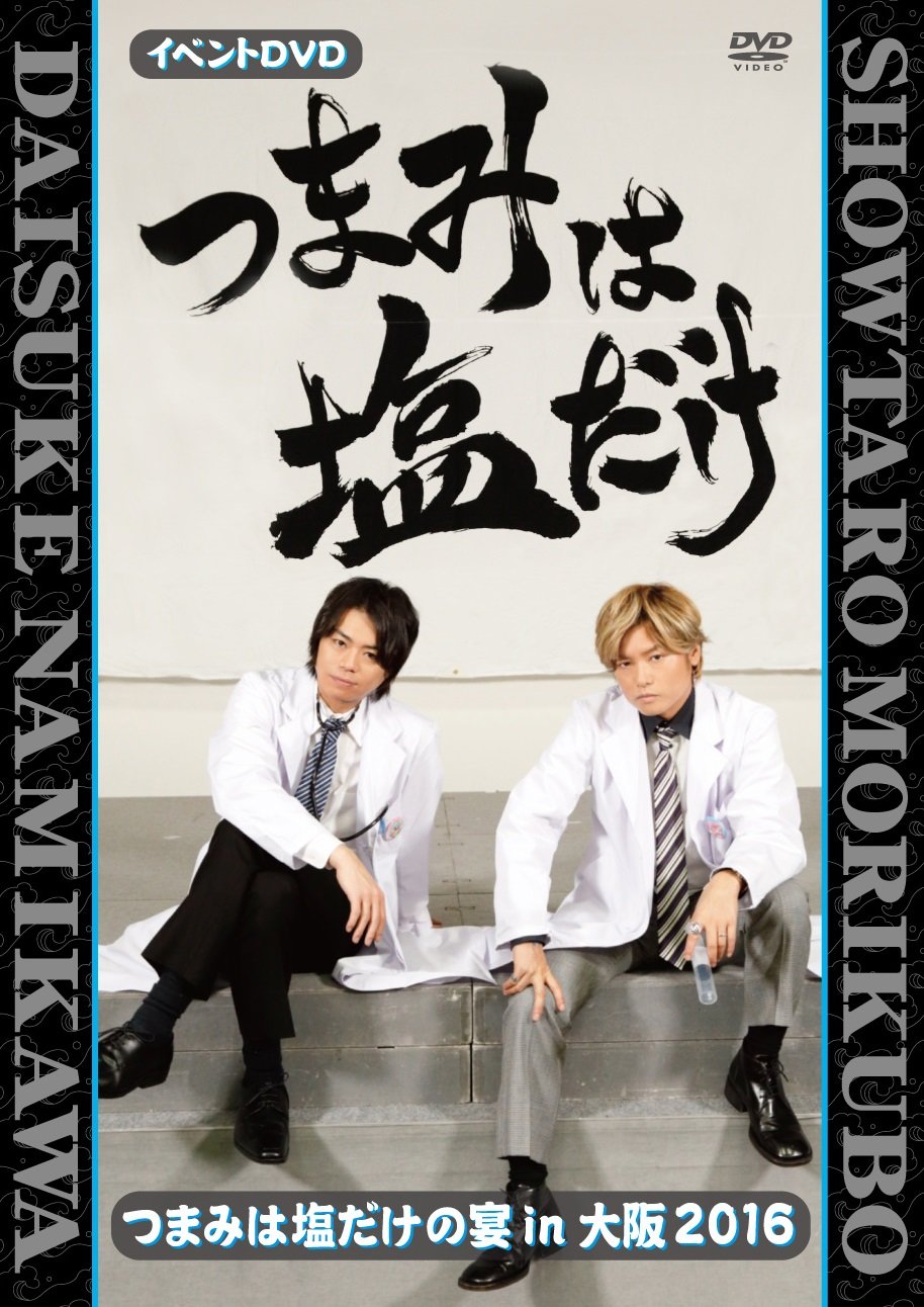 つまみは塩だけ DVDセット Amazon.co.jp: 「つまみは塩だけ」イベントDVD「つまみは塩だけ