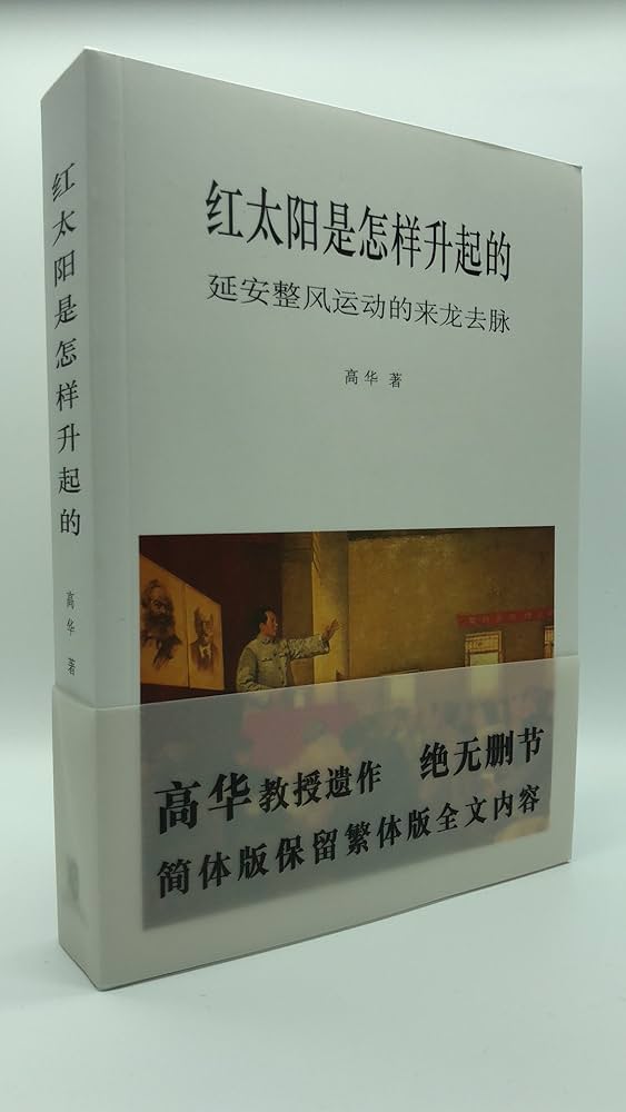 红太阳是怎样升起的：延安整风运动的来龙去脉（简体版） 高华 红太阳是怎样升起的延安整风运动的来龙去脉(简体字): 高華, Gao