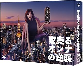 Amazon 家売るオンナの逆襲 Dvd Box Tvドラマ