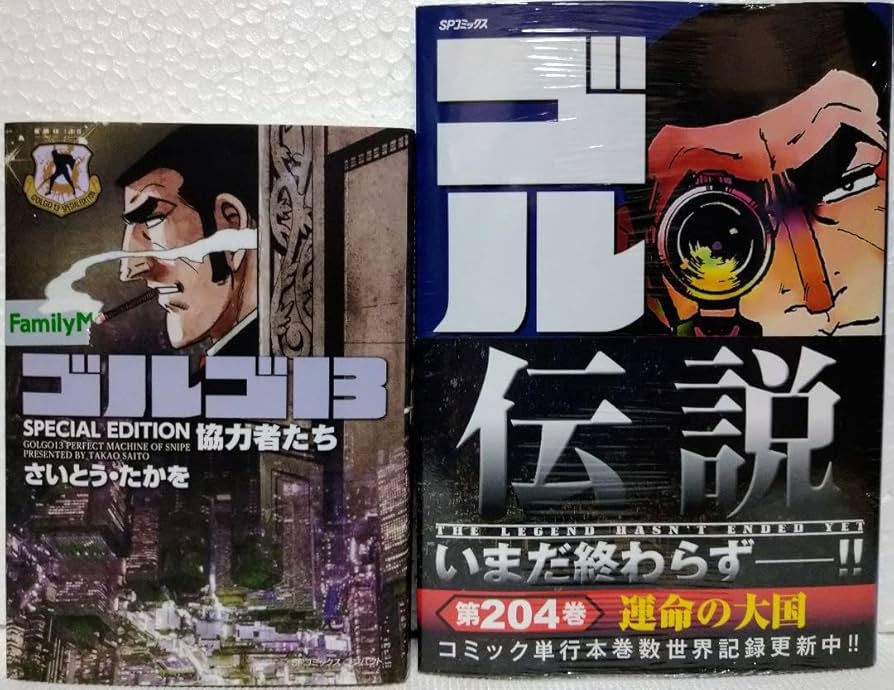 Amazon.co.jp: ゴルゴ13 協力者たち204巻帯付 運命の大国 2冊