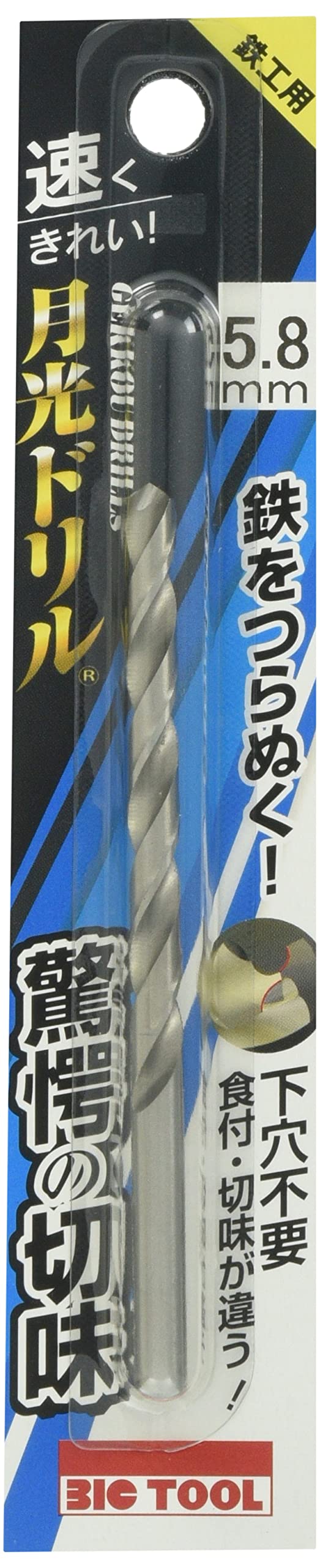 Amazon | ビックツール 鉄工用 月光ドリル 5.8mm SGP5.8 鉄工用