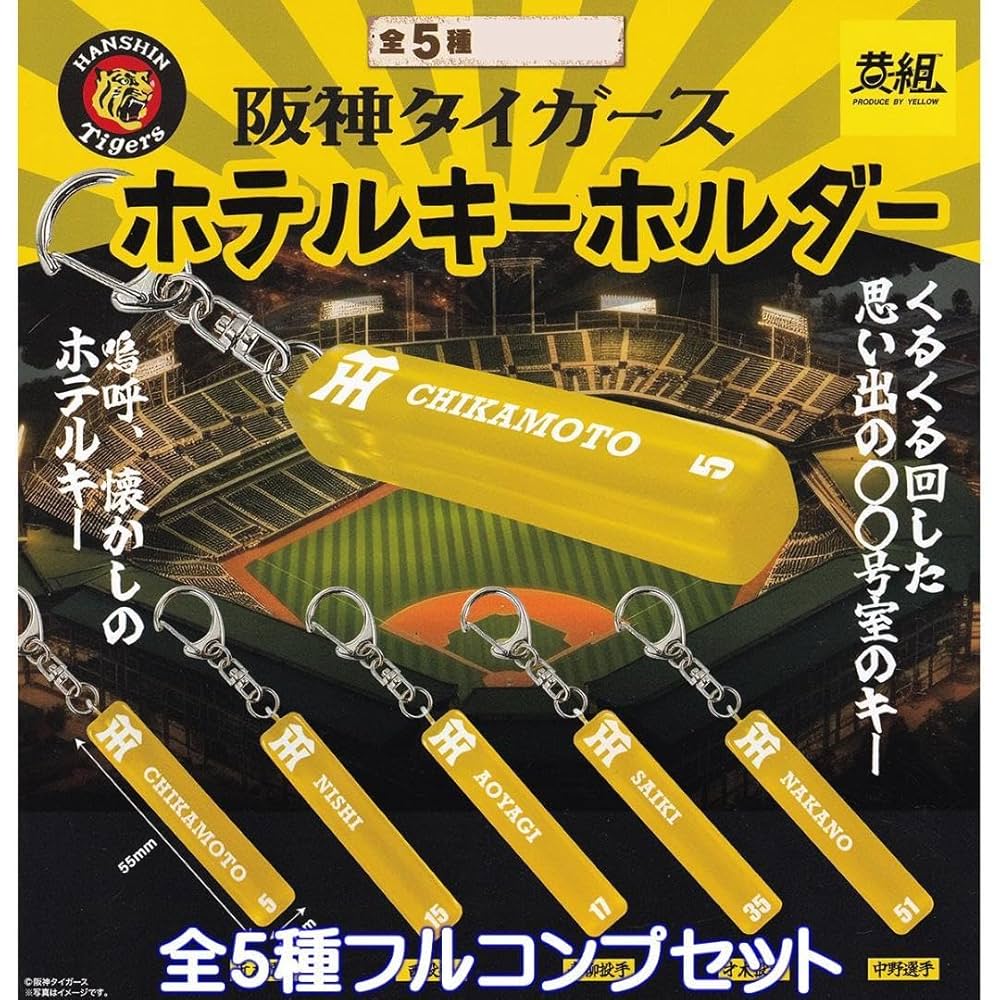 Amazon.co.jp: 阪神タイガース ホテルキーホルダー グッズ