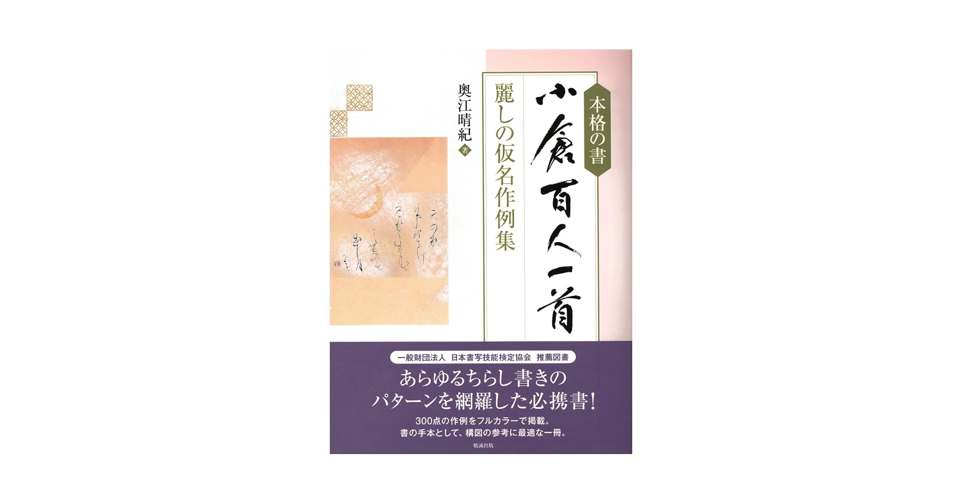 本格の書 小倉百人一首 仮名作例集 奥江晴紀著 本格の書 小倉百人一首―麗しの仮名作例集 | 奥江晴紀 |本 | 通販