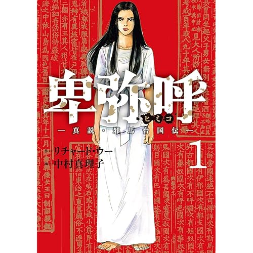 卑弥呼 —真説・邪馬台国伝—