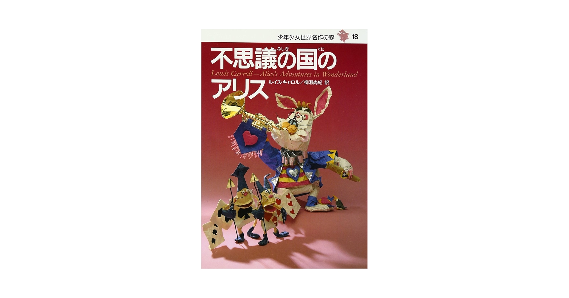 不思議の国のアリス―少年少女名作の森〈18〉 | ルイス・キャロル