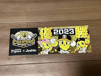 タイガース優勝記念グッズ 祝リーグ優勝】阪神タイガース優勝記念グッズを9月8日から販売