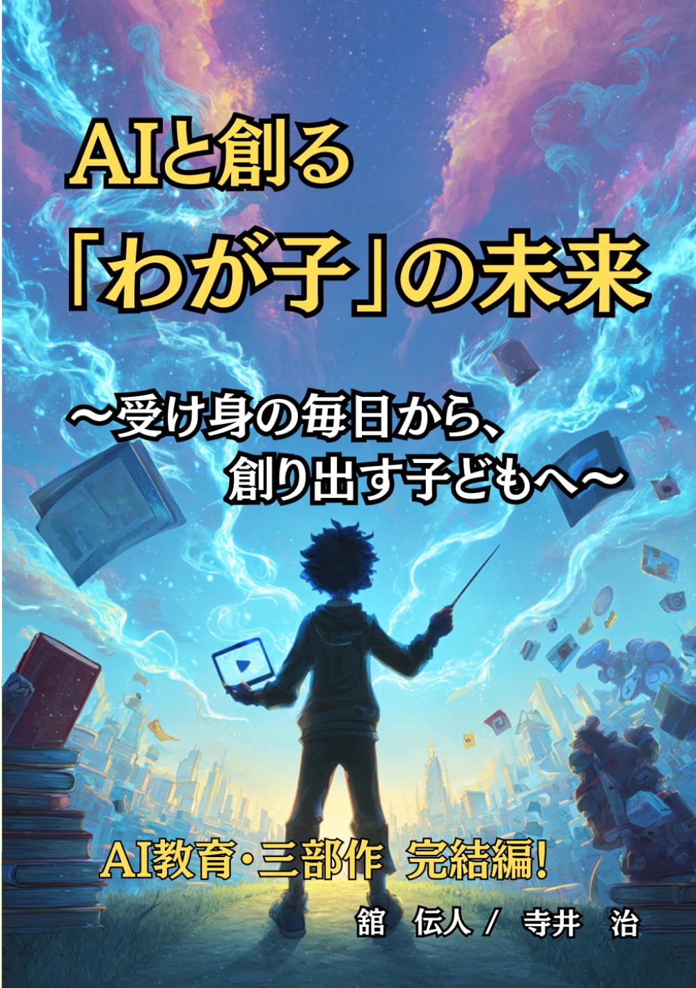 AIと創る「わが子」の未来: ～受け身の毎日から、創り出す子どもへ～