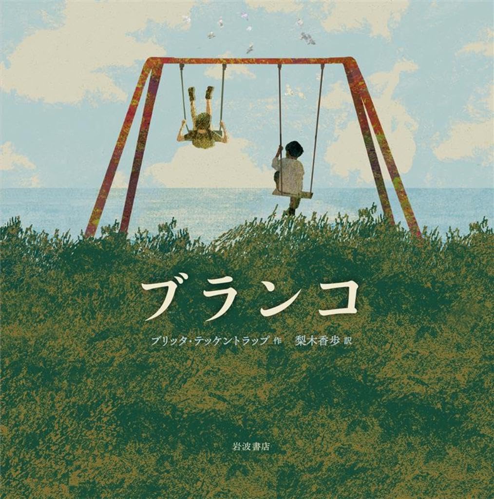 Amazon.co.jp: ブランコ : ブリッタ・テッケントラップ, 梨木 香歩: 本